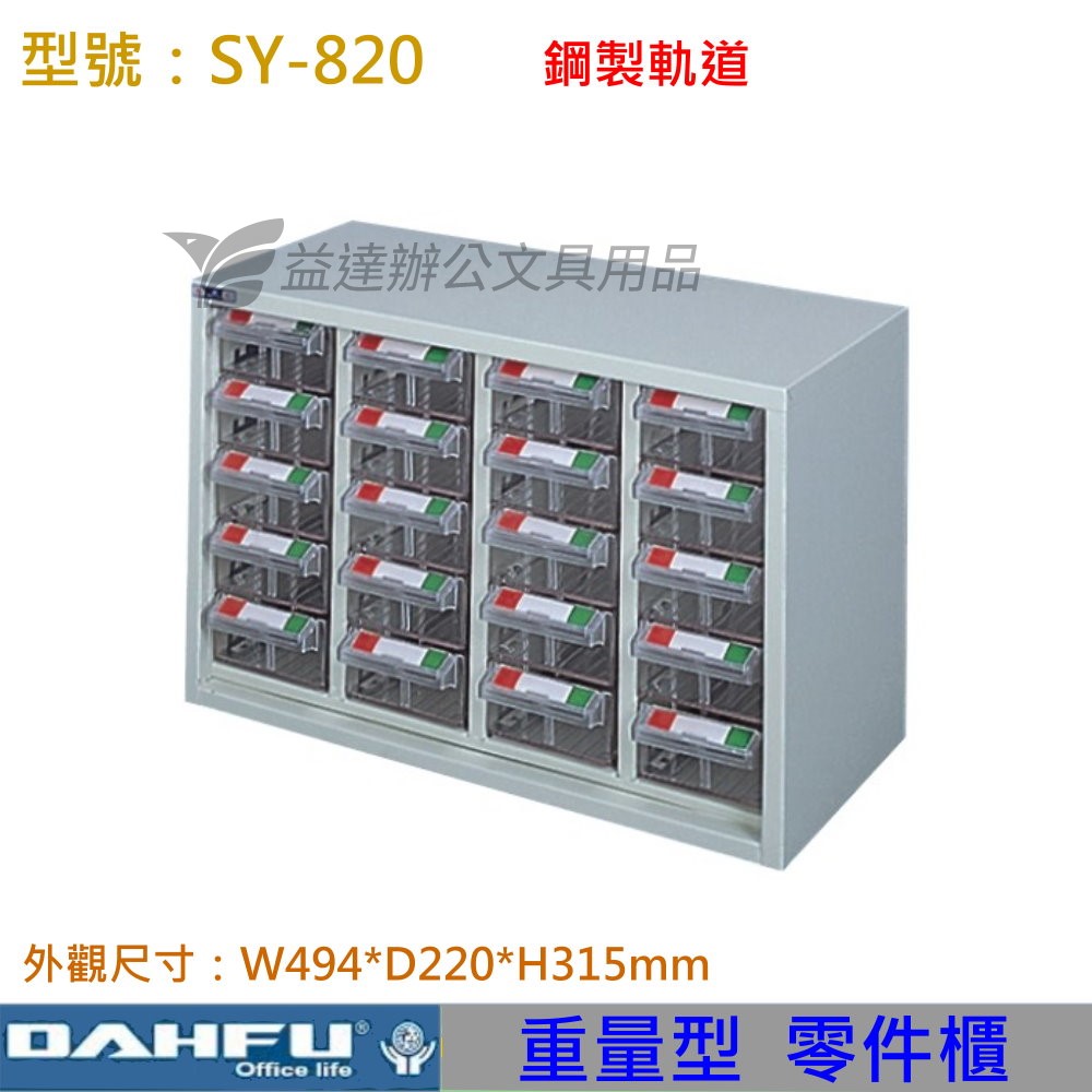 SY-820 重量型零件櫃