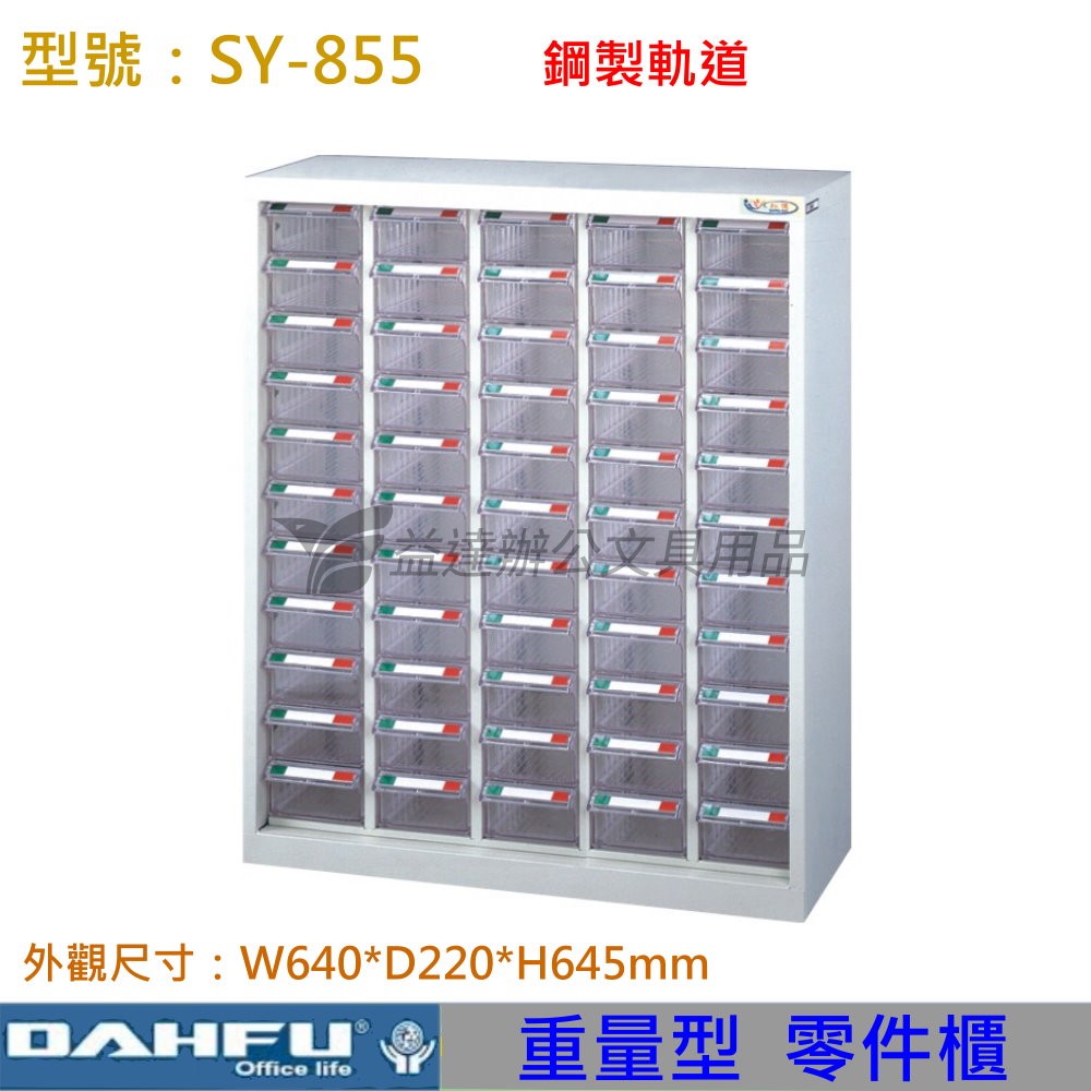 SY-855 重量型零件櫃