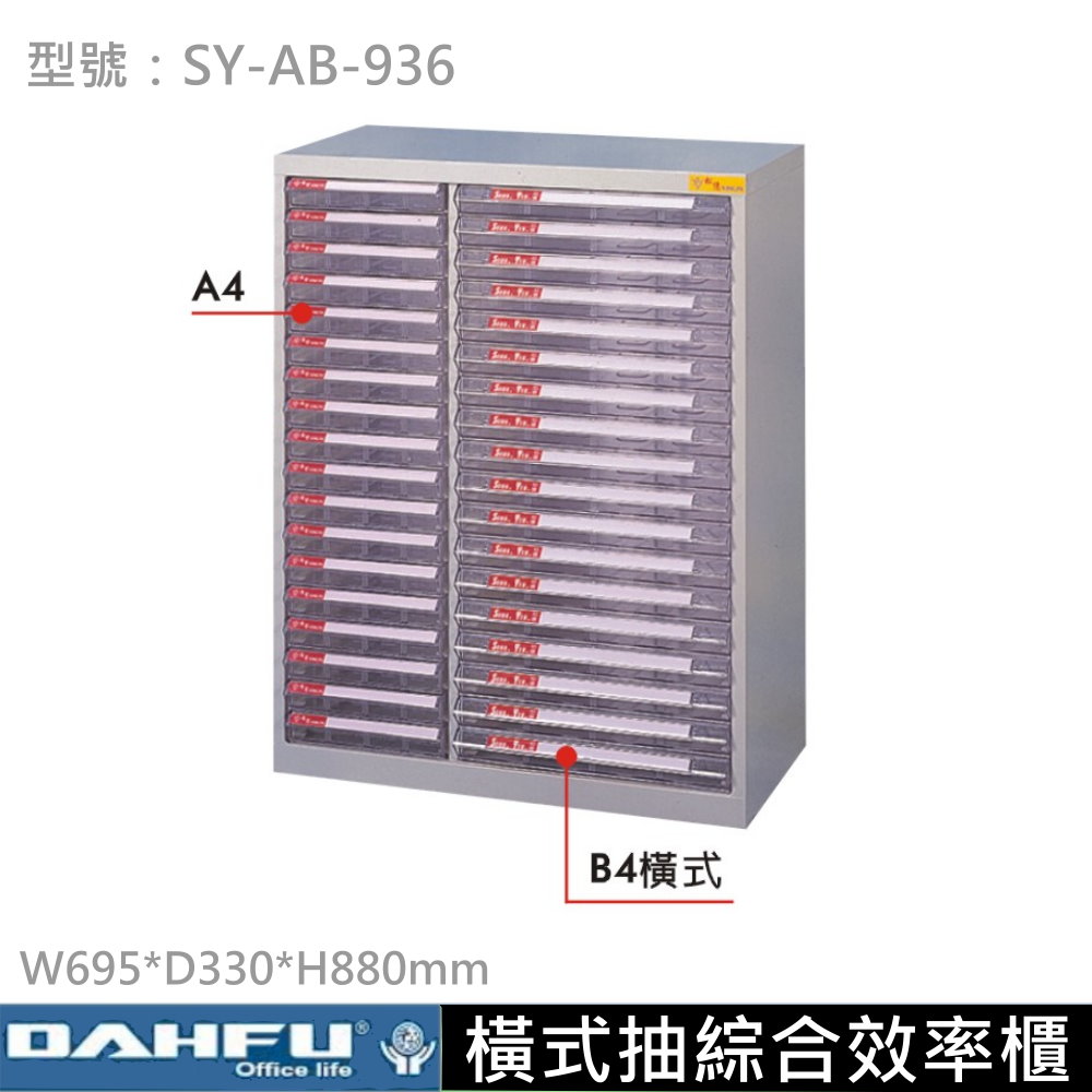 SY-AB-936  綜合效率櫃【A4/B4】