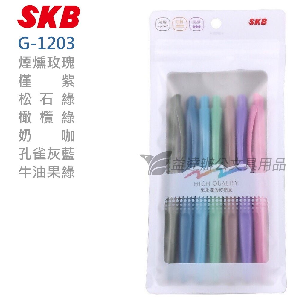 SKB   G-1203 復古中性筆【7色組】