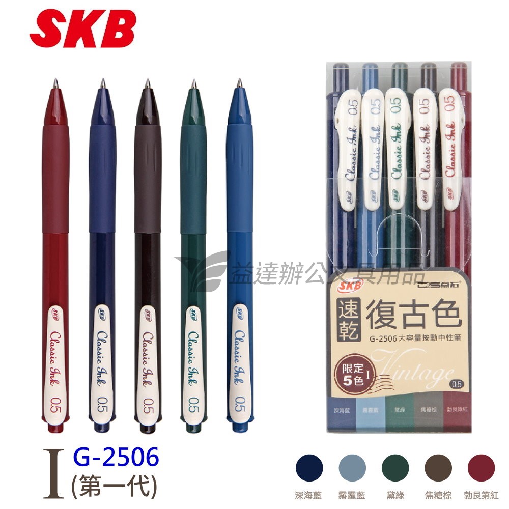 SKB G-2506 中性筆【5色組、一代】