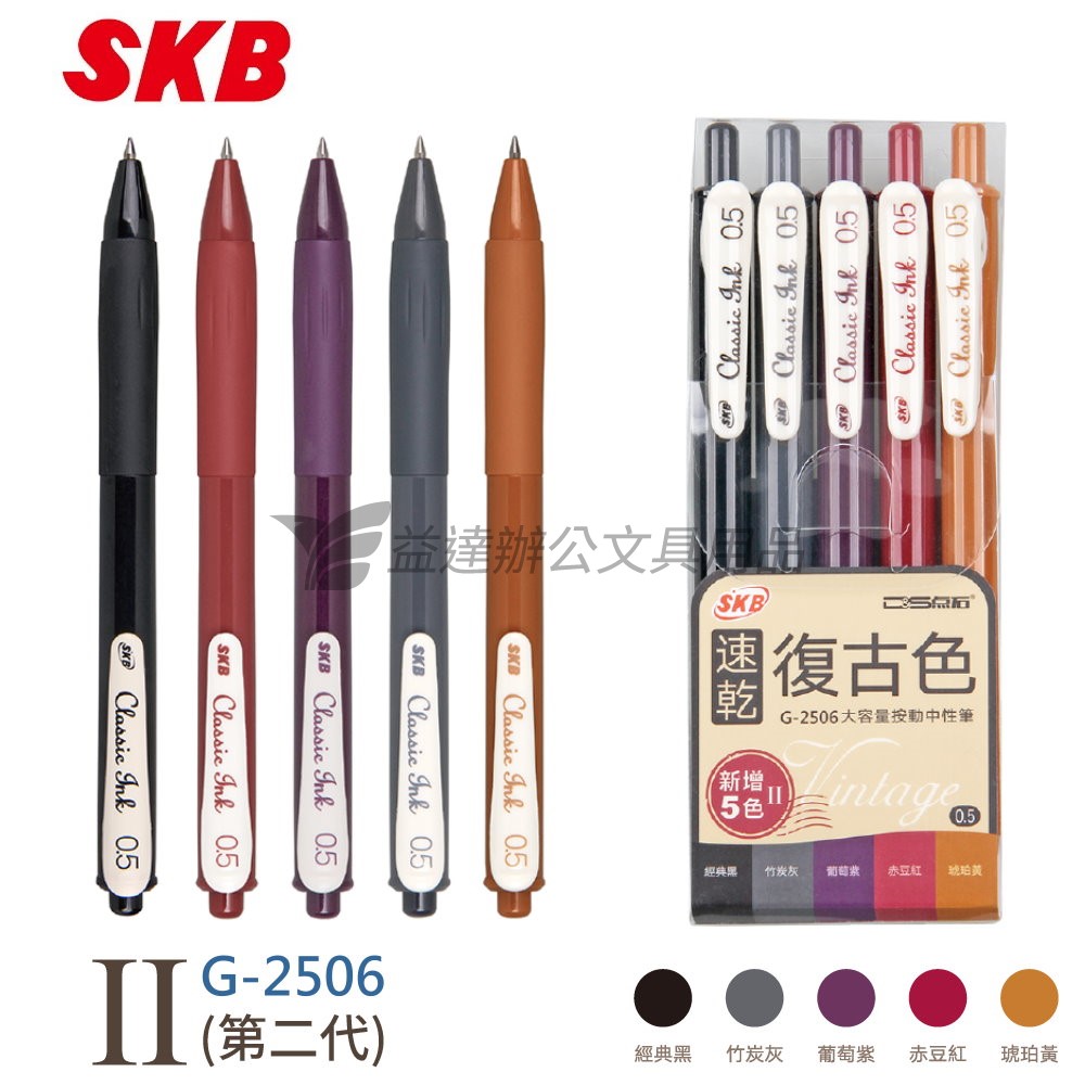 SKB G-2506 復古中性筆【5色組、二代】