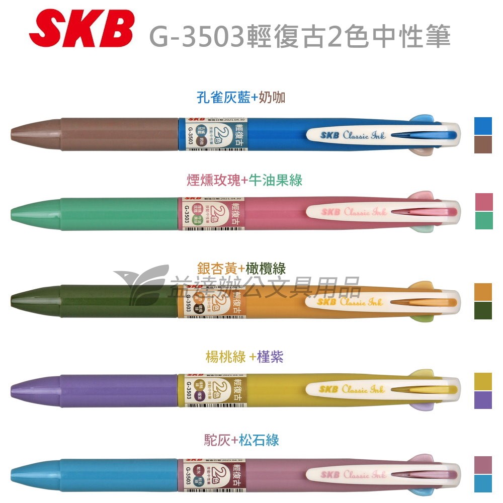 SKB G-3503 輕復古中性筆【2色】