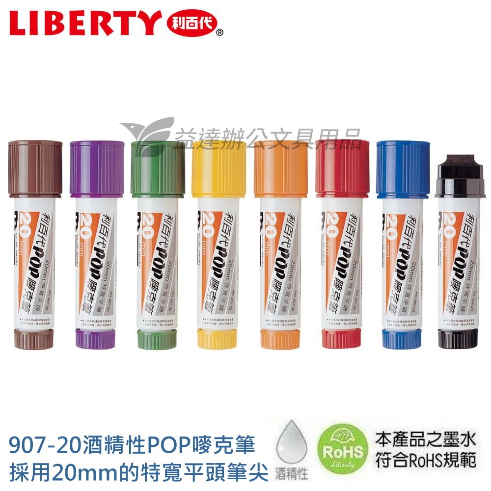 利百代 907-20 酒精性麥克筆