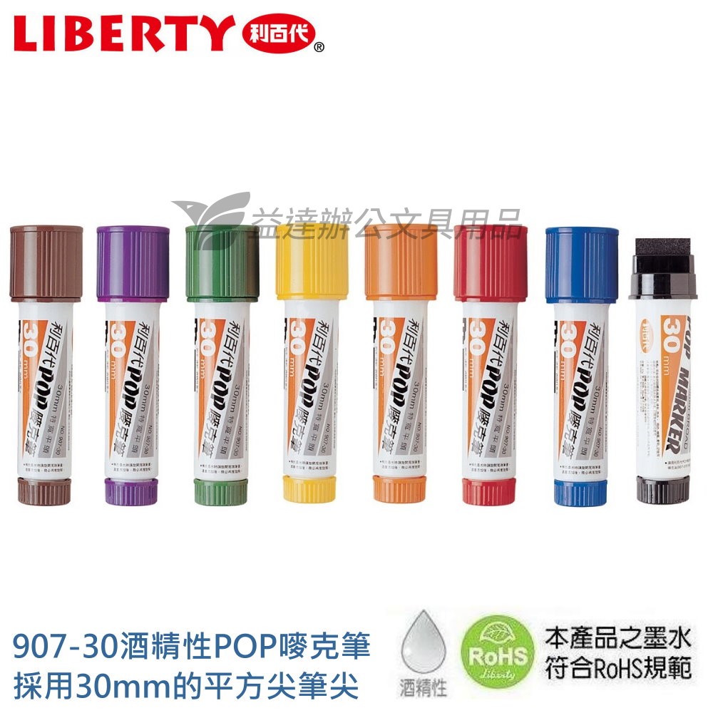利百代 907-30 酒精性麥克筆