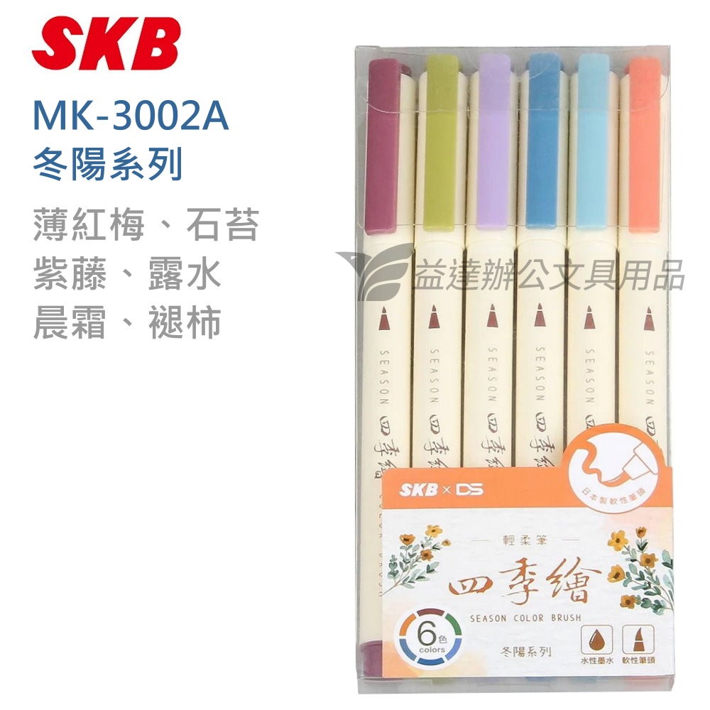 SKB MK-3002A  四季繪軟毛輕柔筆【冬陽】