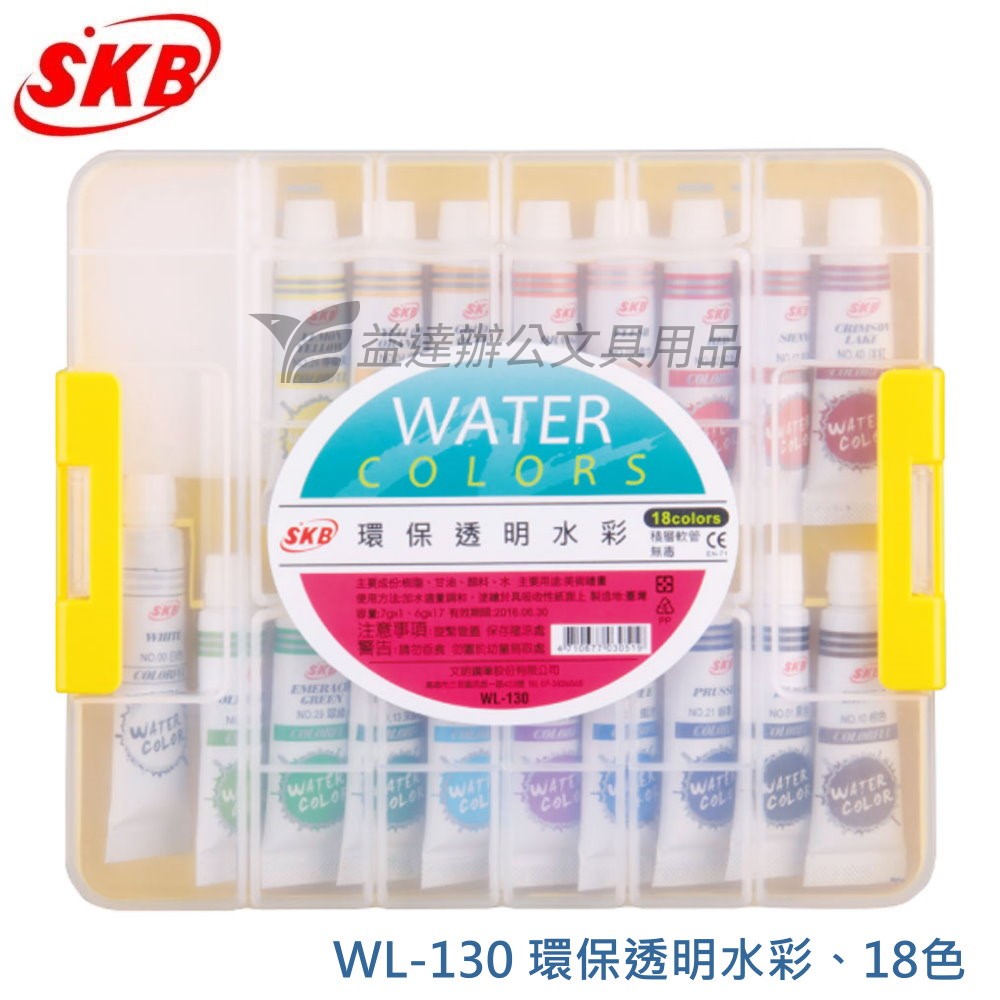 WL-130 環保透明水彩 【18色】