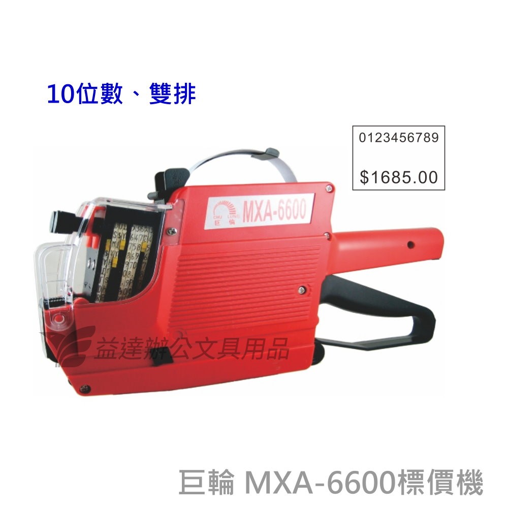 巨倫  MXA-6600 雙排標價機