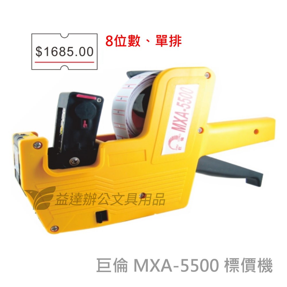 巨倫  MXA-5500 單排標價機