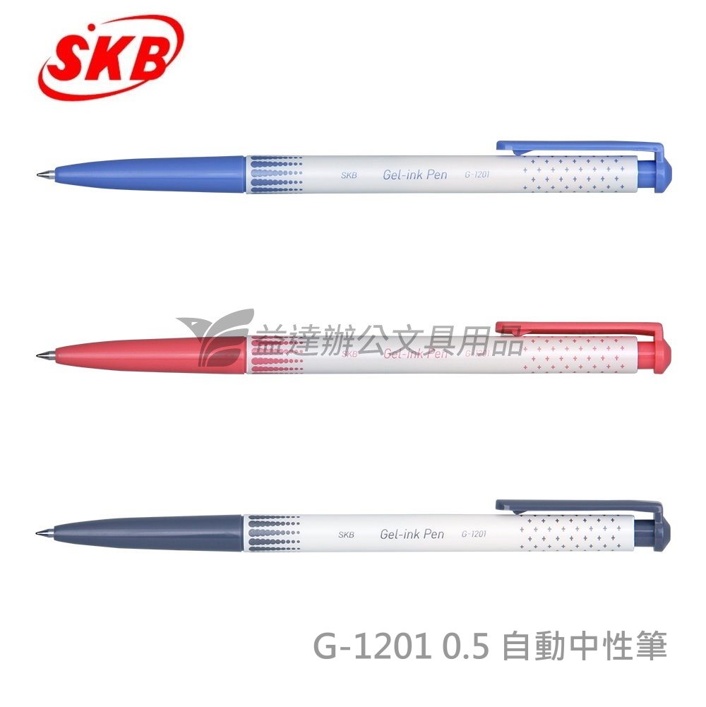 SKB G-1201  自動中性筆【0.5】