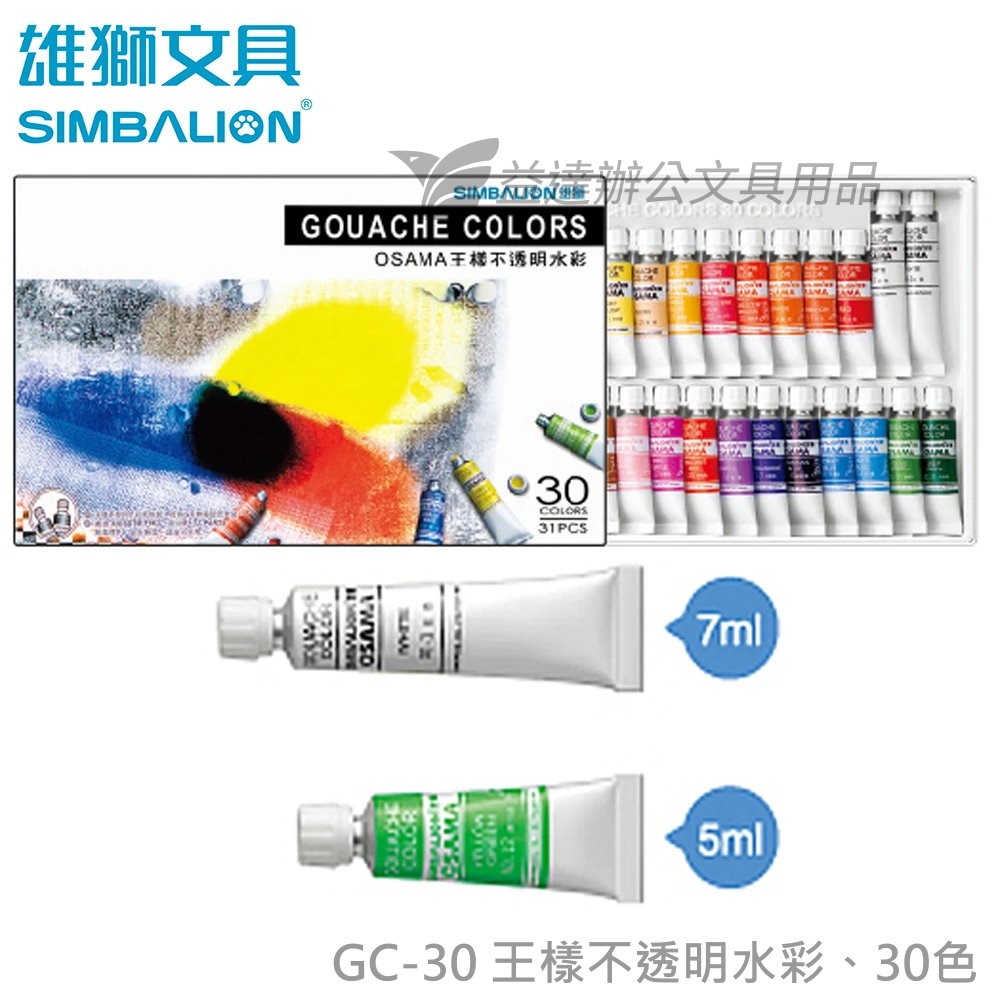 GC-30 王樣不透明水彩【紙盒30色】