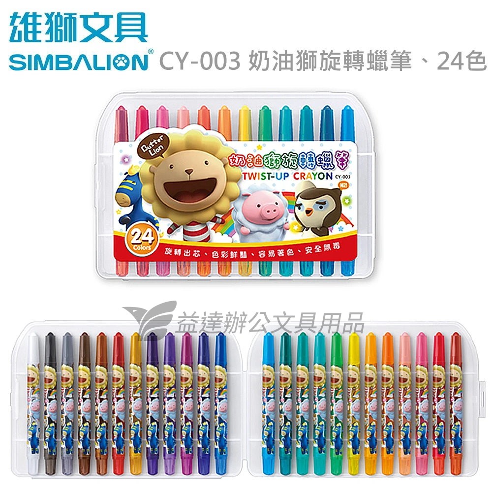 CY-003 奶油獅旋轉蠟筆【24色】