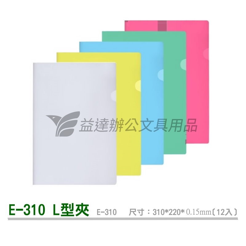 E-310  L型夾【A4】