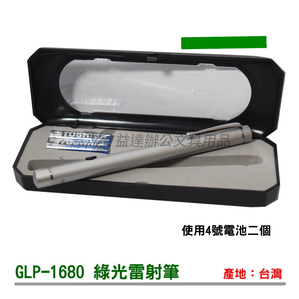 GLP-1680 雷射筆【綠光】