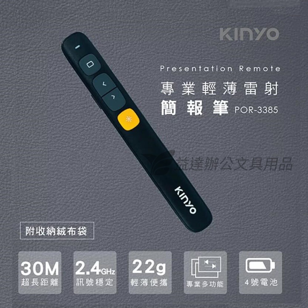 KINYO無線雷射簡報筆 POR-3385