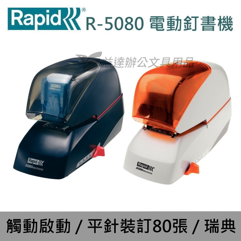 RAPID R-5080 電動釘書機