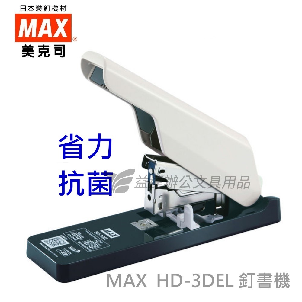 MAX  HD-3DEL 省力釘書機