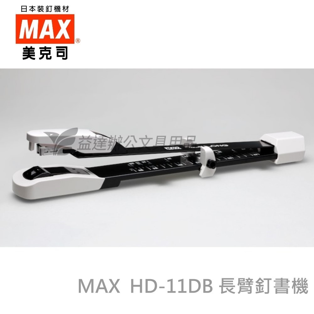 MAX  HD-11DB 長臂釘書機
