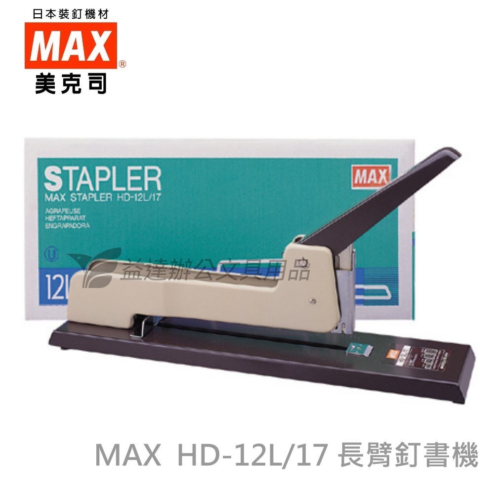 MAX  HD-12L/17 長臂釘書機
