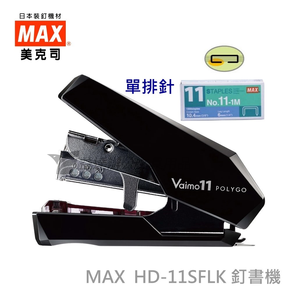 MAX  HD-11SFLK  平針釘書機