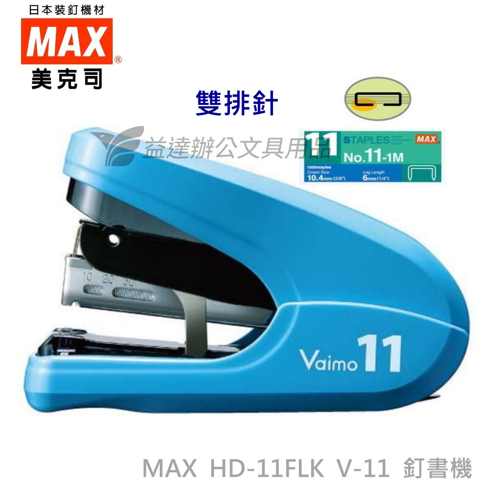 MAX  HD-11FLK  平針釘書機
