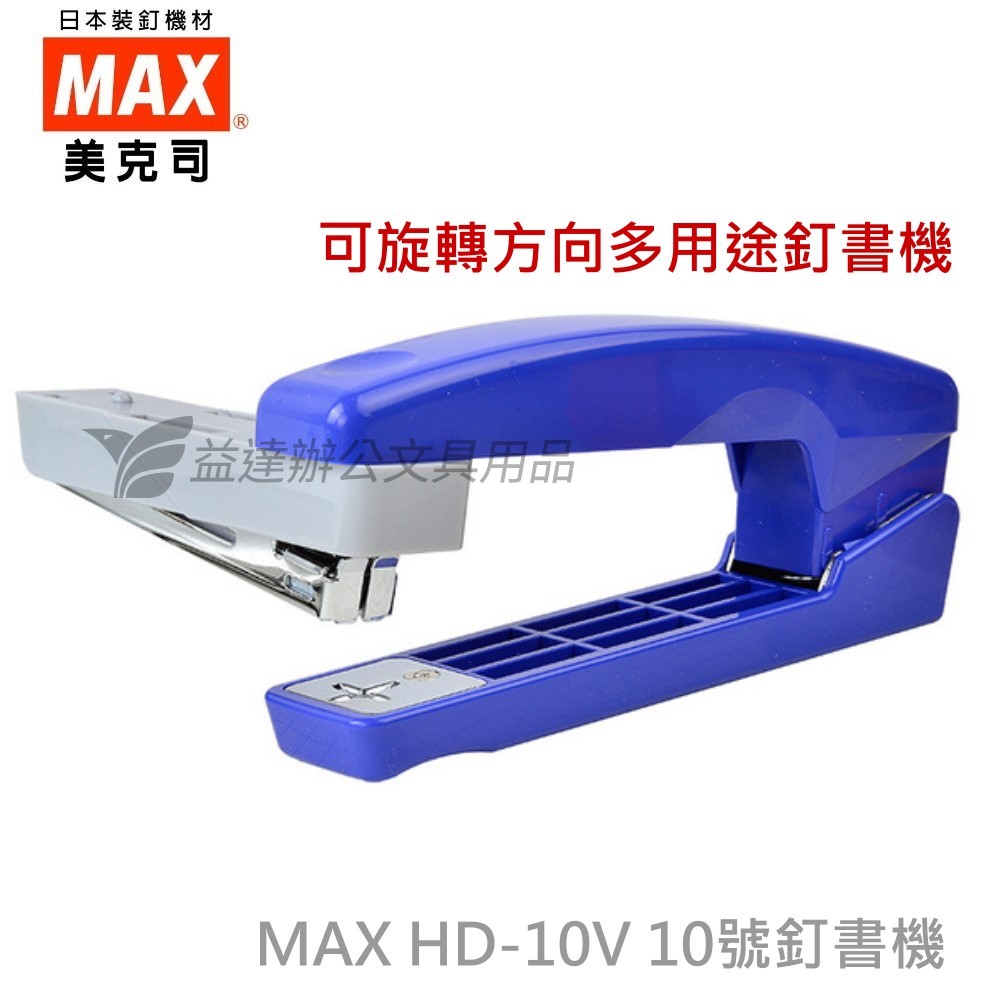 MAX  HD-10V  可旋轉釘書機