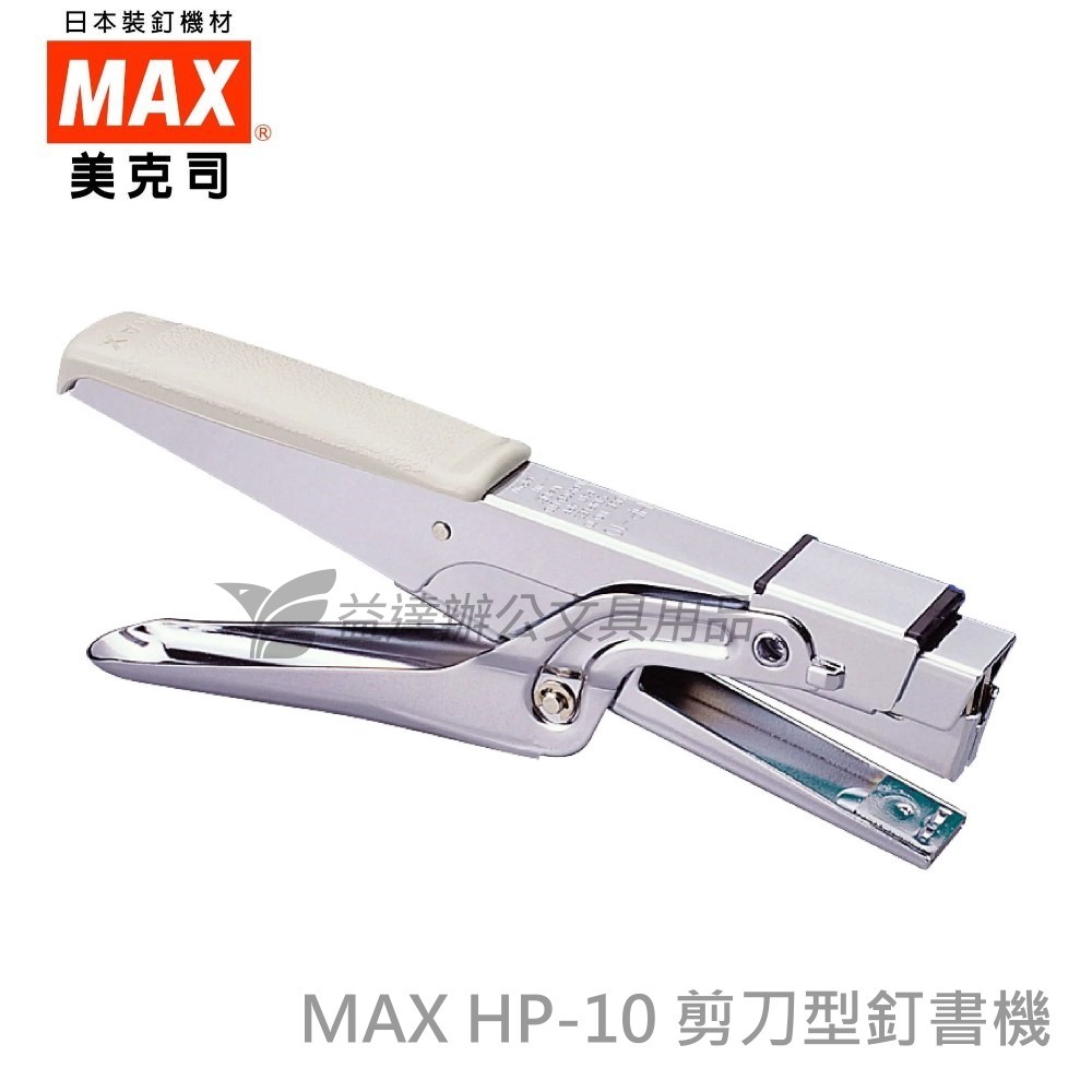 MAX  HP-10  剪刀型釘書機