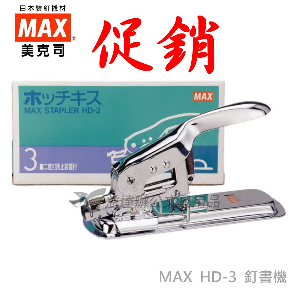 MAX  HD-3釘書機