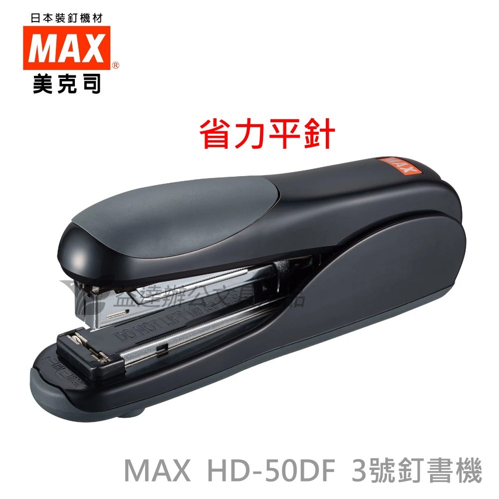 MAX  HD-50DF 省力平針釘書機