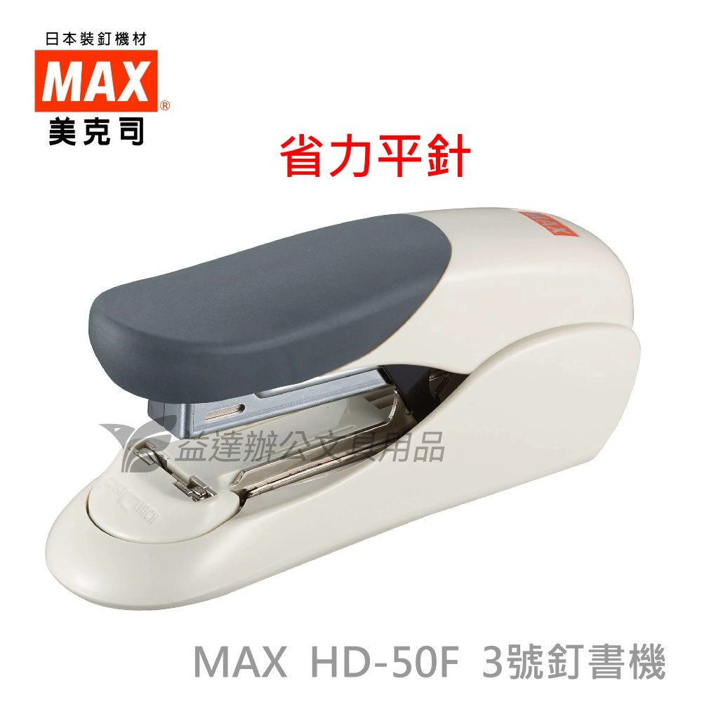 MAX  HD-50F 省力平針釘書機