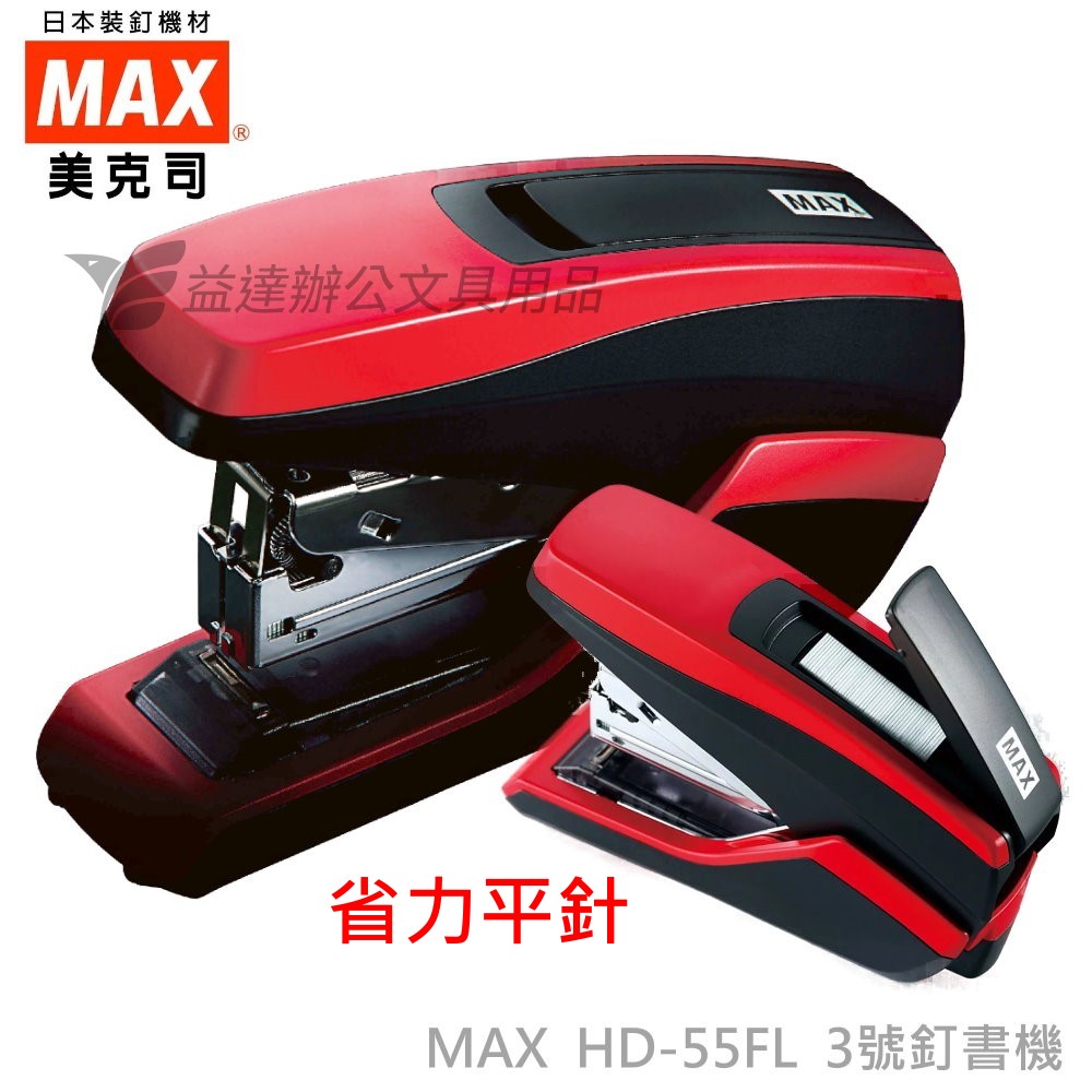 MAX  HD-55FL/GL 省力平針釘書機