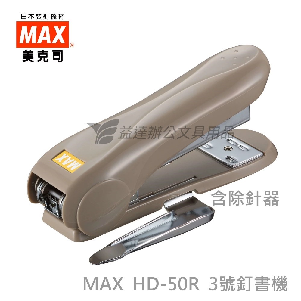 MAX  HD-50R釘書機