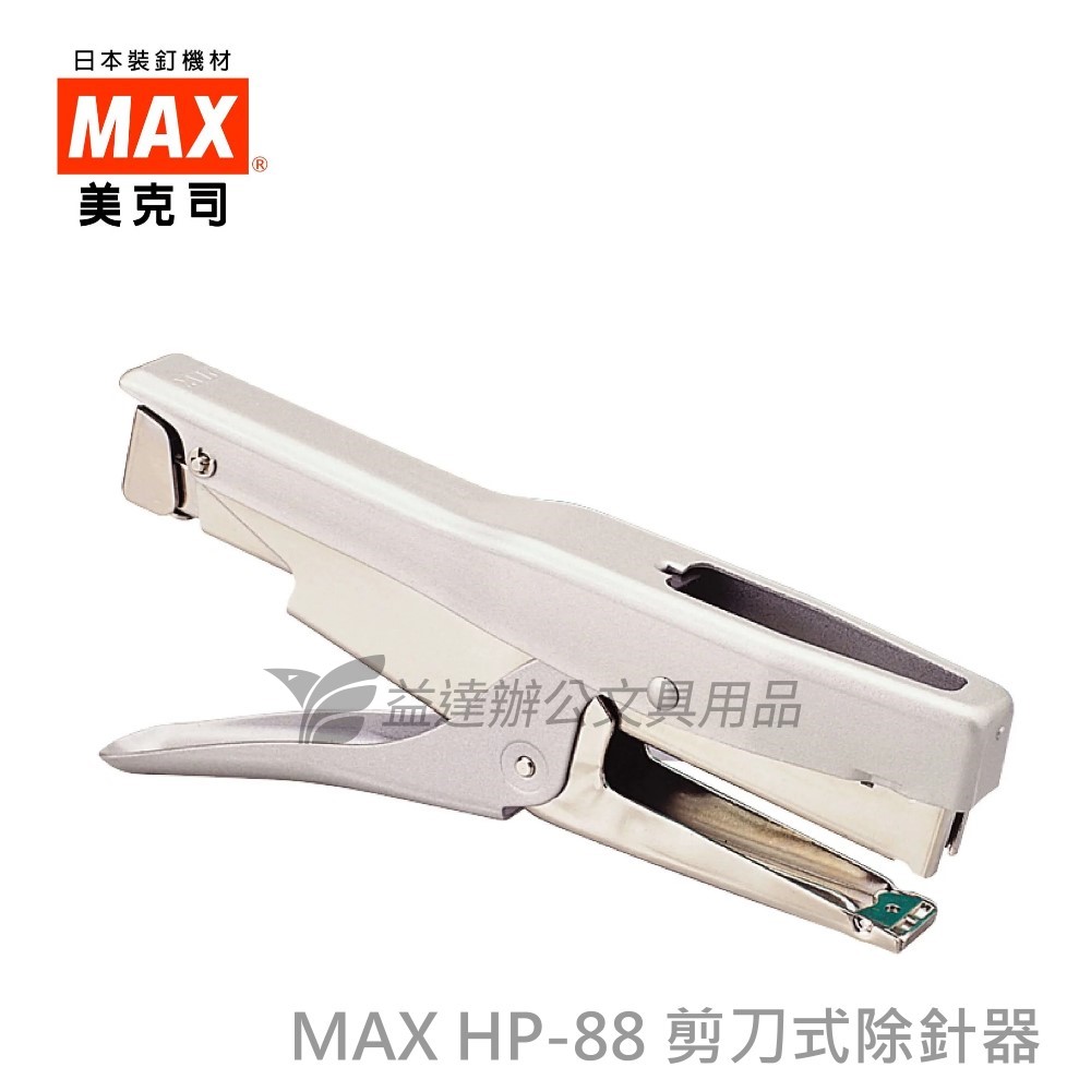 MAX HP-88 新型剪刀式釘書機