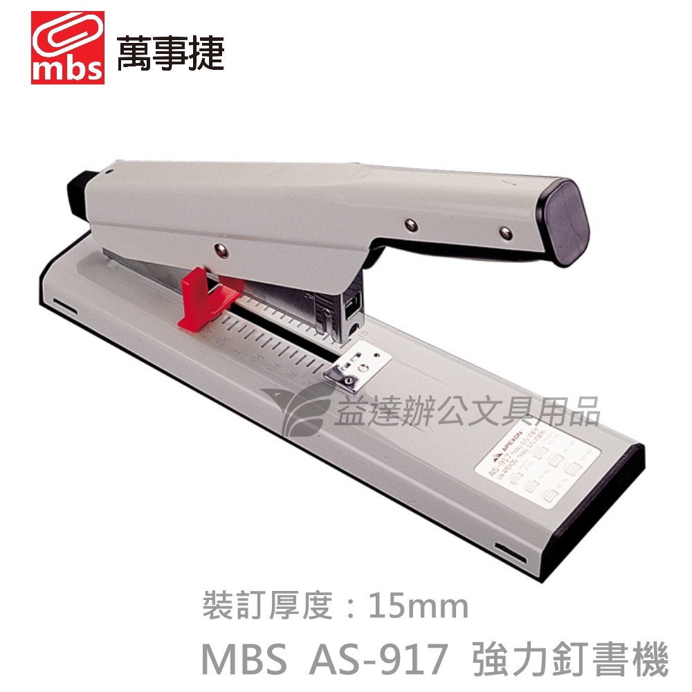 萬事捷 MBS強力釘書機【AS-917】