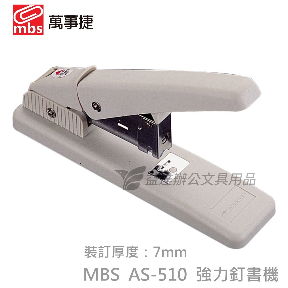 萬事捷 MBS強力釘書機【AS-510】