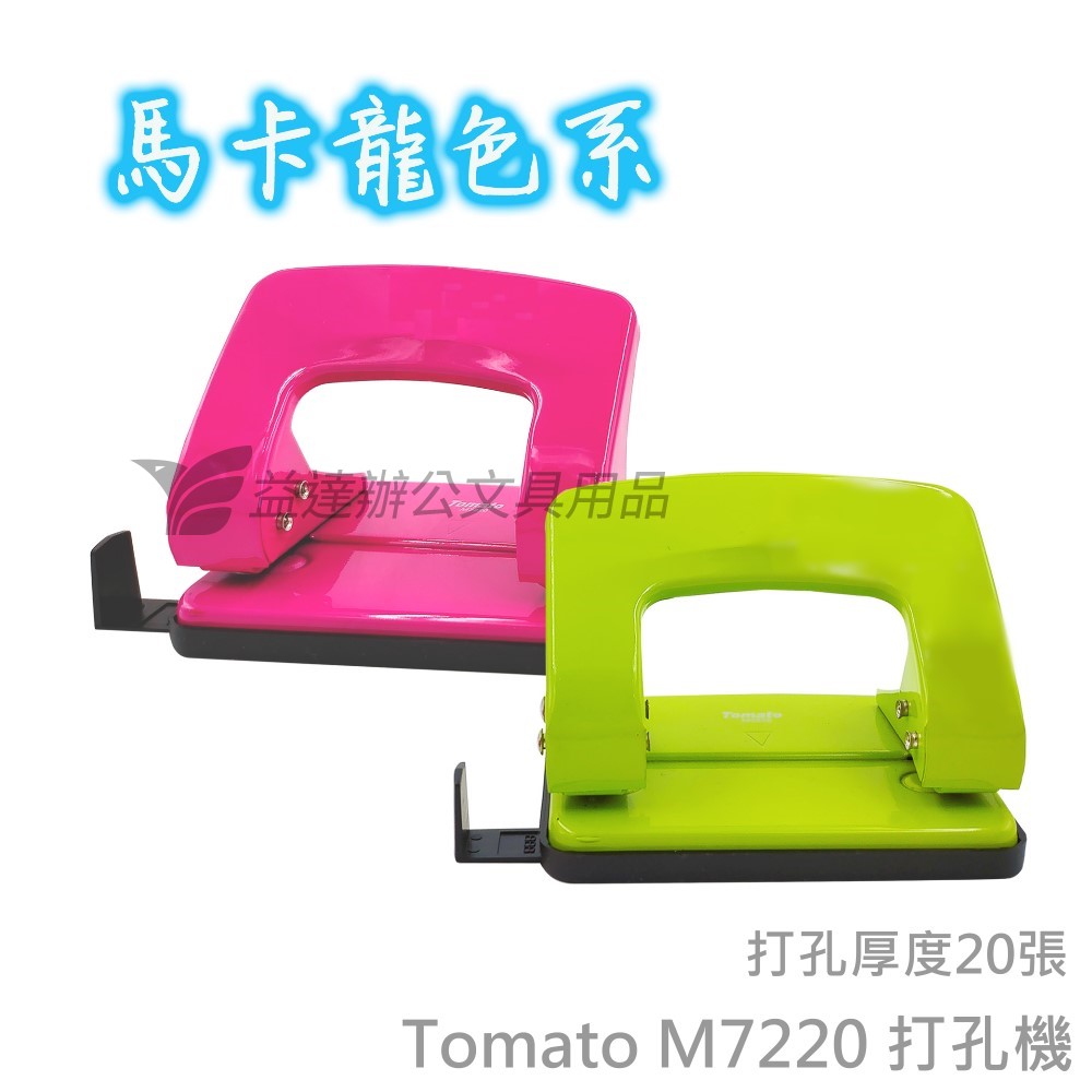 Tomato M7220 二孔打孔機