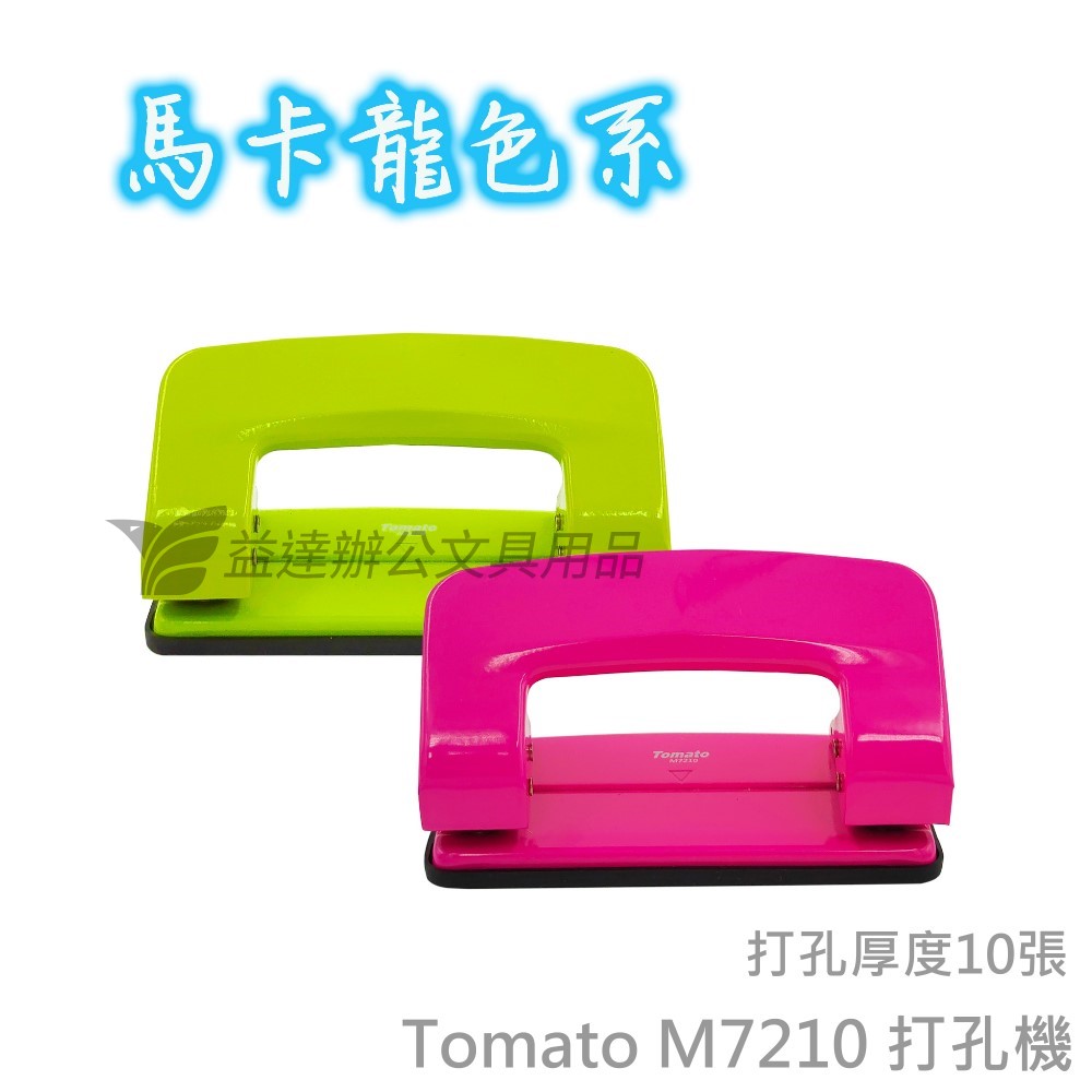 Tomato M7210 二孔打孔機