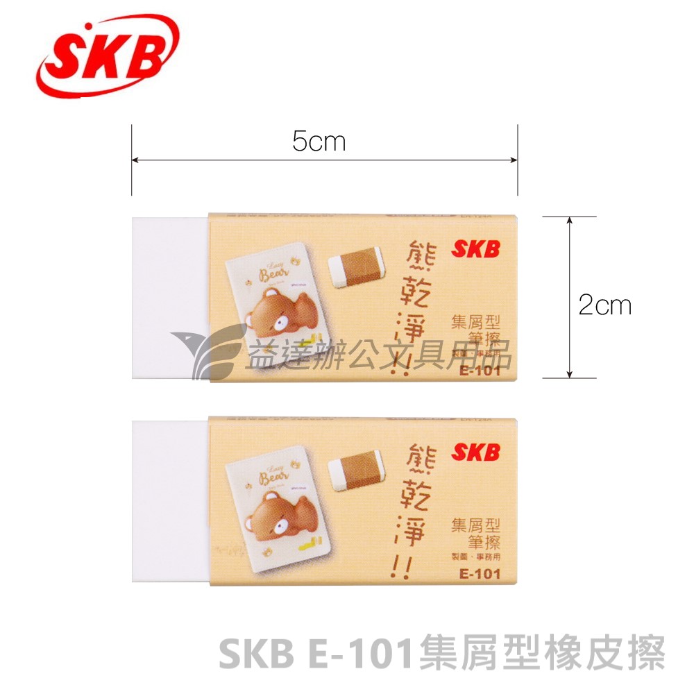 SKB E-101 橡皮擦