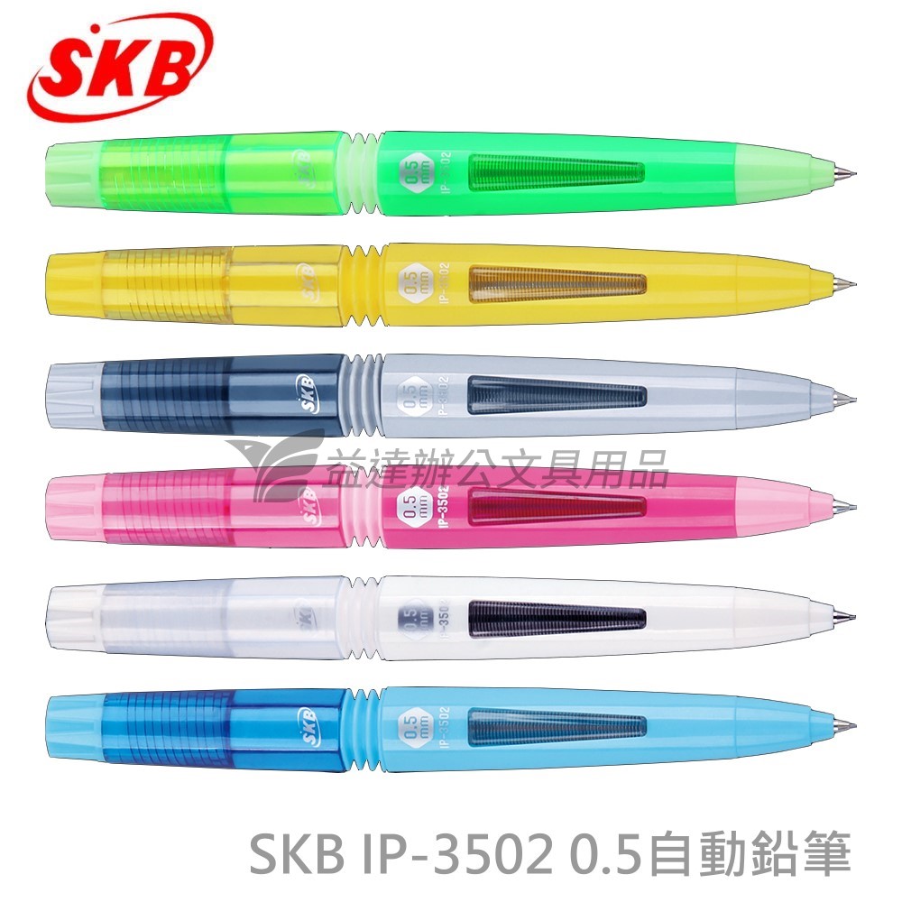 SKB IP-3502 超動能自動鉛筆【0.5】