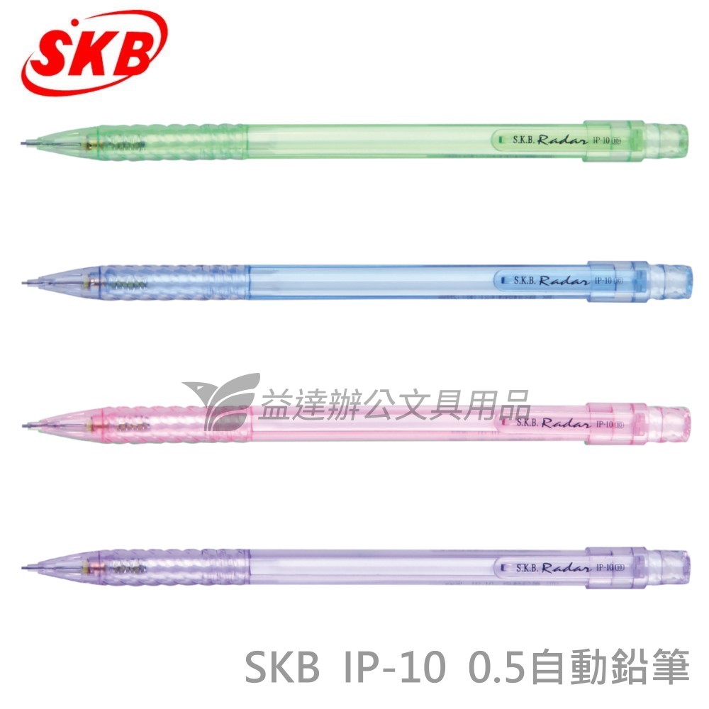 SKB IP-10 自動鉛筆【0.5】