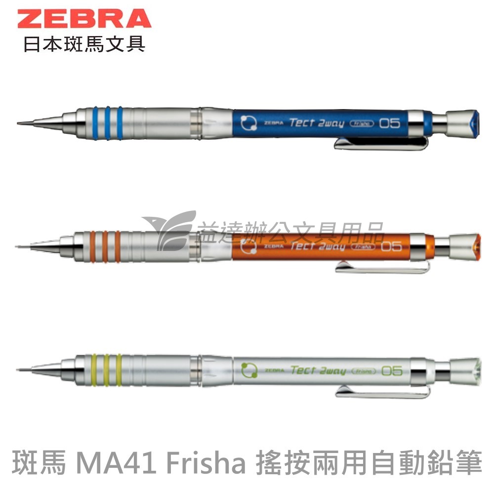 ZEBRA  MA41 Frisha 搖按兩用自動鉛筆【0.5】