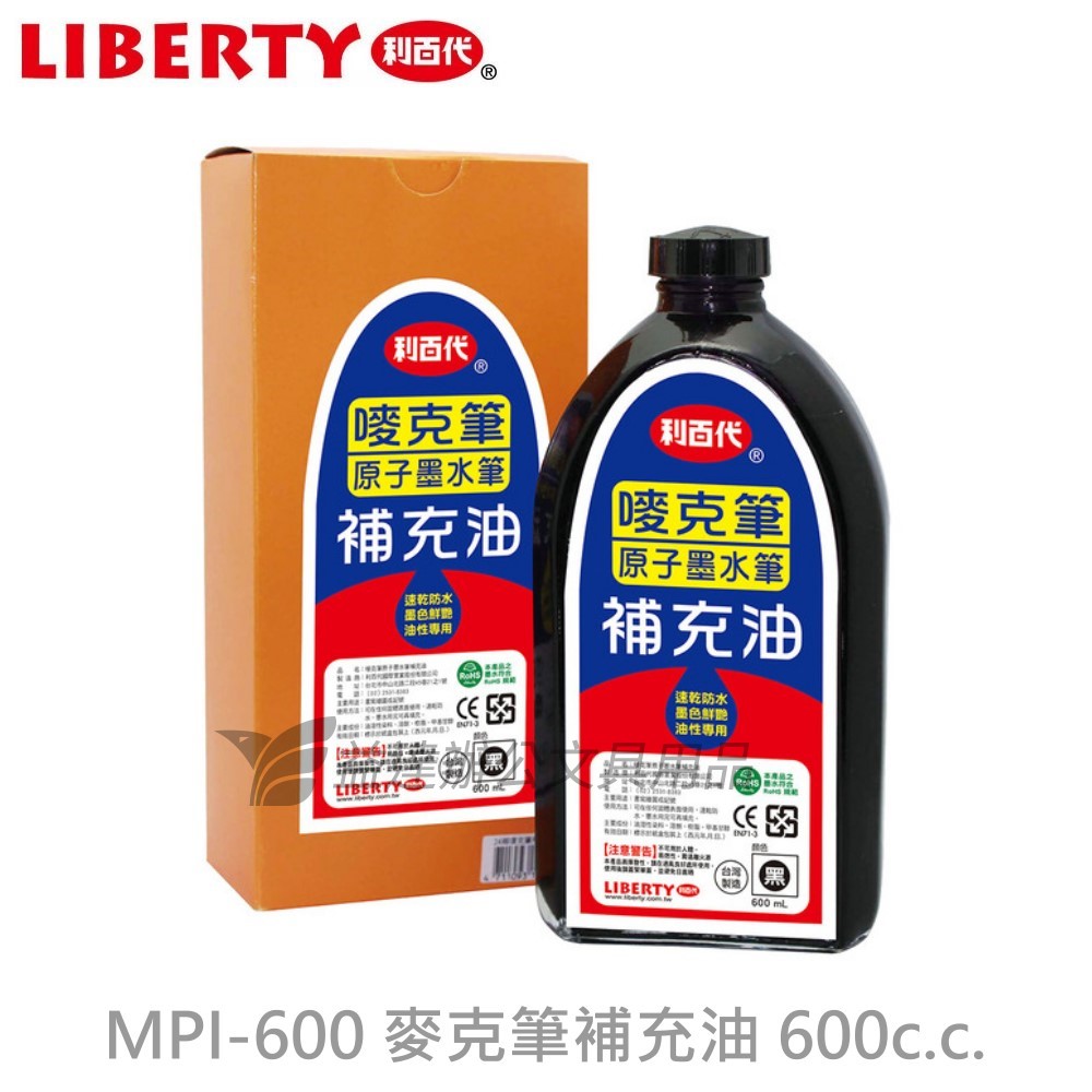 利百代  MPI-600油性筆補充液600c.c.