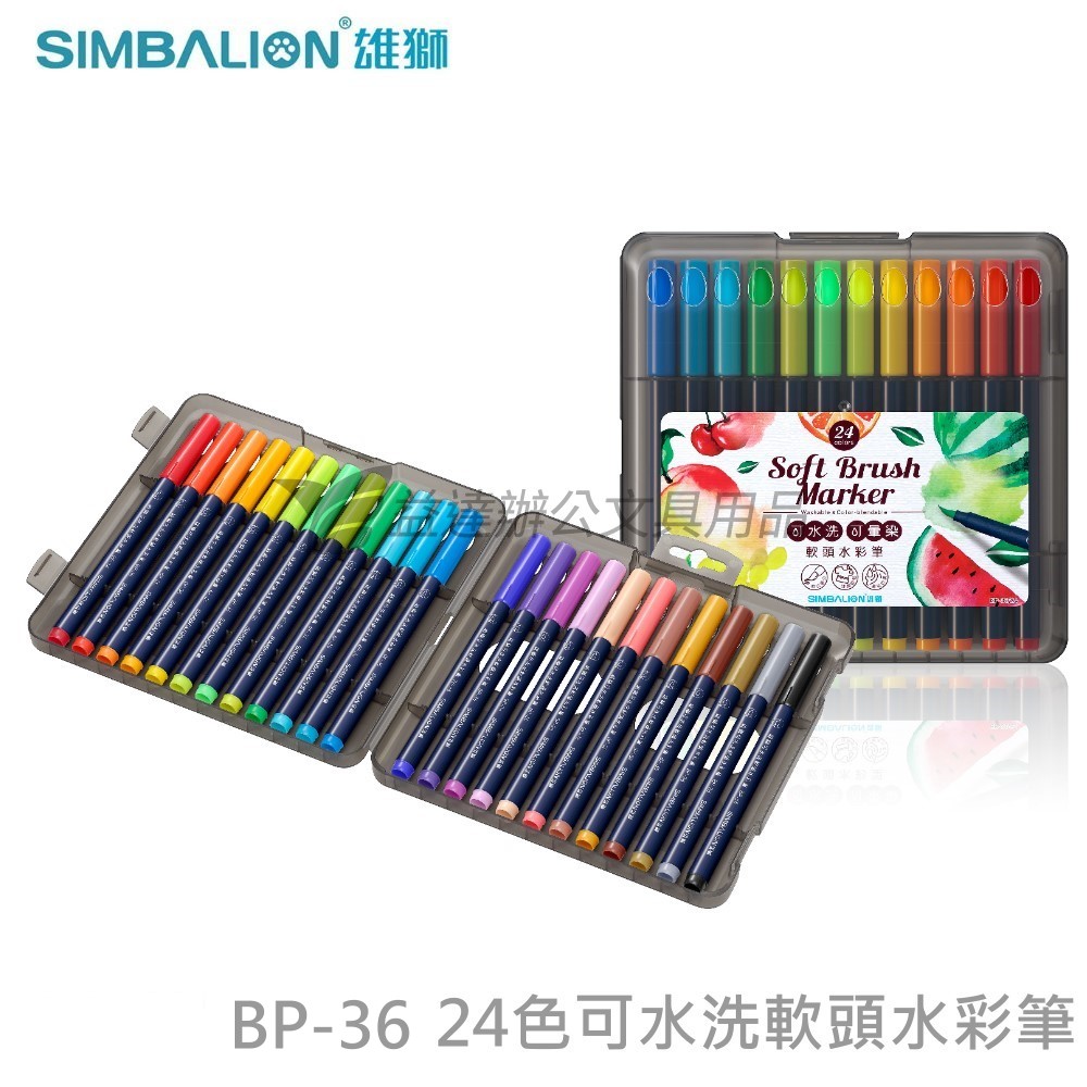 BP-36 軟頭水彩筆〔可水洗、24色〕