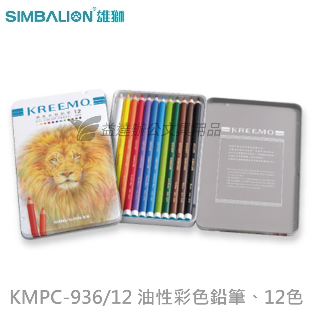 KMPC-936/12 KREEMO油性彩色鉛筆〔12色〕