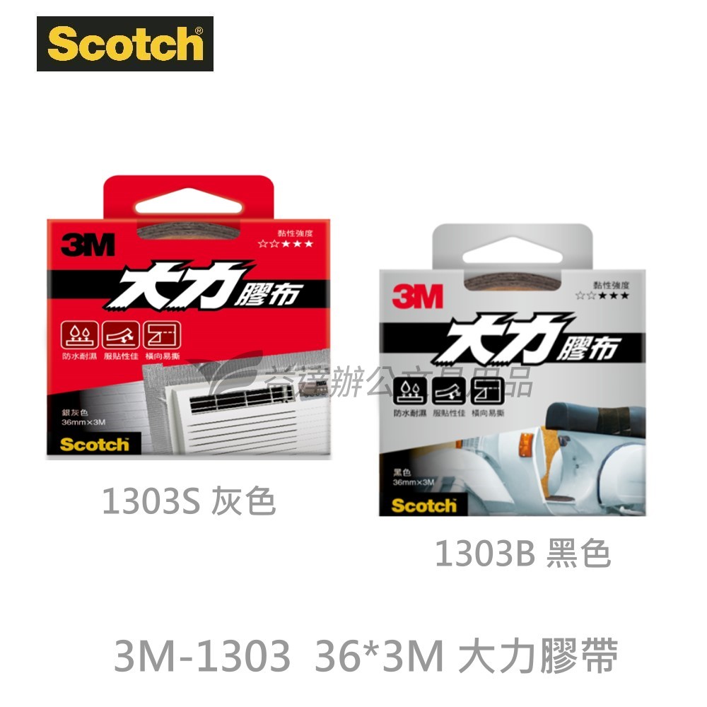 3M-1303 大力膠布【36mm*3M】