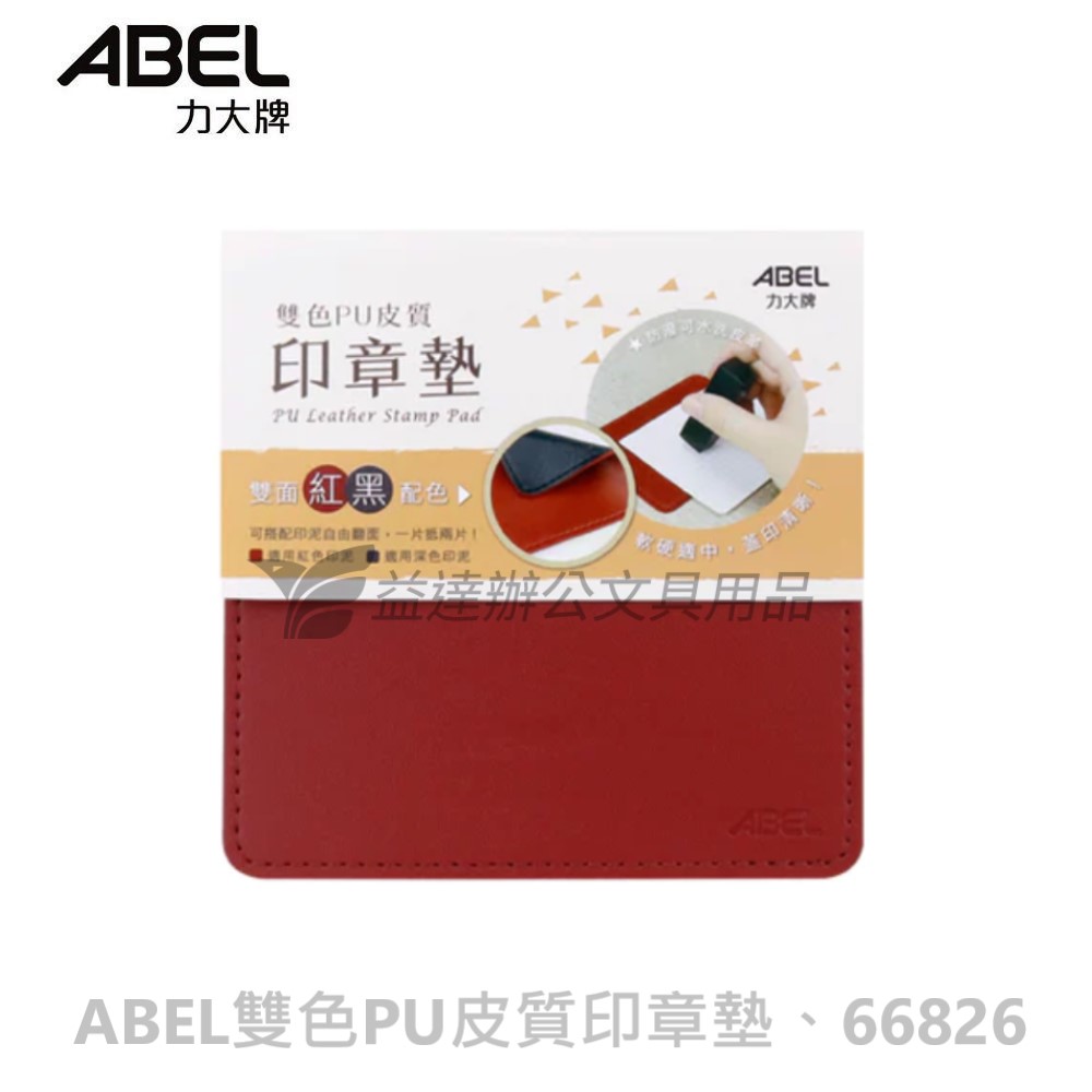 力大 ABEL  雙色PU皮質印章墊66826【小】