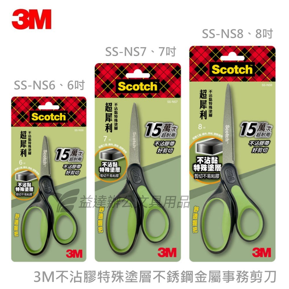 3M  SS-NS8不沾膠不銹鋼剪刀【8吋】