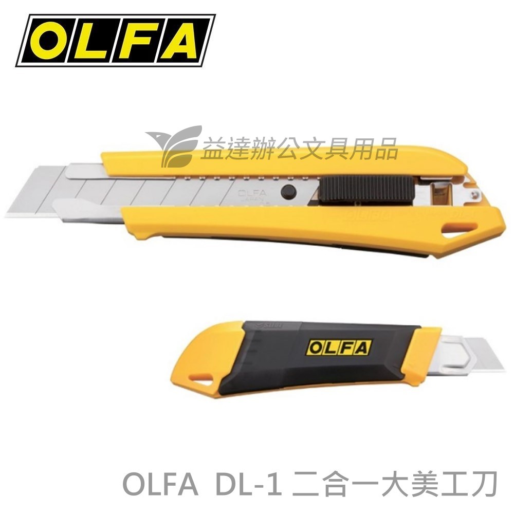 OLFA  DL-1  大美工刀〔二合一〕