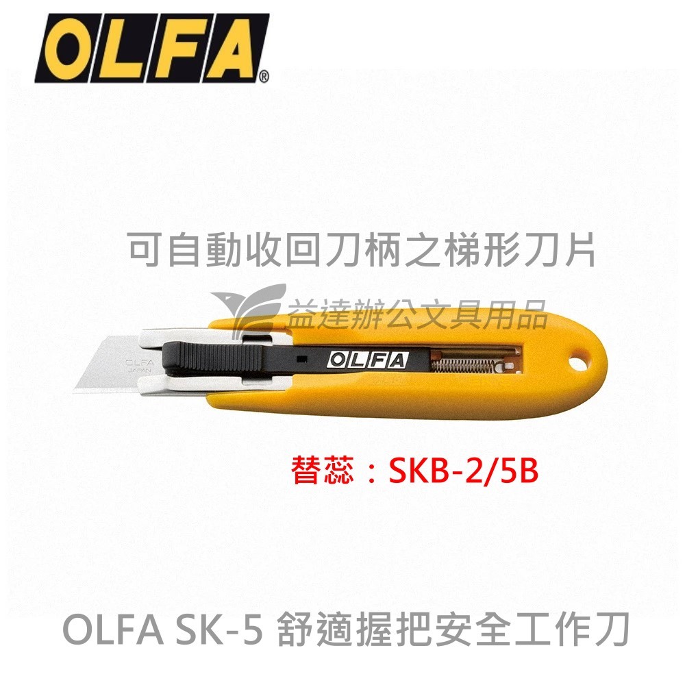OLFA SK-5  安全工作刀