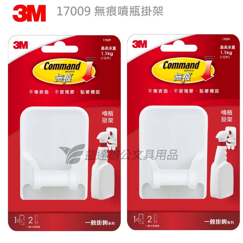 3M-17009 無痕噴瓶掛架